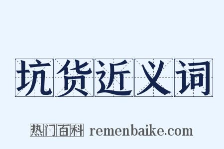 坑货近义词是什么意思的图片